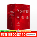 包邮 华为内训书系 华为管理三部曲 以奋斗者为本 以客户为中心 价值为纲 黄卫伟