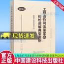 工程造价司法鉴定与纠纷调解典型案例 2024 中国建设工程造价管理协会 编 张兴旺 著 9787516036525 中国建设科技出版社 F