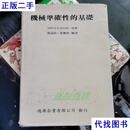 机械准确性的基础 （精装布面） 原著WAYNE R.MOORE 译 孙葆铨 孙乐南 不详二手书