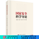国家安全科学导论 科学出版社