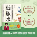 低碳水  适合国民体质的慢病营养策略，全面 科学 健康的科学饮食指导