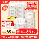 洁柔抽纸 粉Face柔韧3层120抽*24包  亲肤柔软 原生木浆面巾纸 整箱