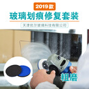 万柏顿汽车玻璃划痕修复工具套装