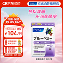 FANCL HealthScience蓝莓精华片 60片/袋 富含花青素黑加仑蓝莓 舒缓眼疲劳眼部红血丝