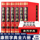 【完整无删减】康熙字典正版全6册 原版新旧字形对照