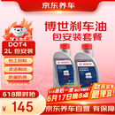 京东养车博世刹车油/制动液/离合器油 DOT4养护套餐 通用型 2L 到店包安装
