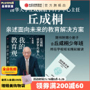 【官方旗舰店赠解读手册】我的教育观 丘成桐著 如何面对教育焦虑 丘成桐亲述面向未来的教育解决方案  附赠解读手册 中信出版社图书