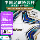 世达（star）足球5000国际足联公认大型比赛5号热贴合足协杯指定用球SB115FTB