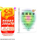 超越百岁  长寿的科学与艺术 （央视精选2024年度好书）  京东618活动