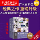 【京旗优书】人工智能:现代方法(第4版)(上下册) 人工智能：现代方法(第4版)(上下册)