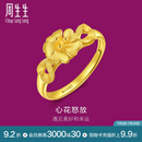 周生生 黄金戒指足金心花开口金戒心花怒放珠宝金饰27942R计价 2.76克(含工费100元)