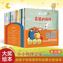 小小物理学家 30册 科普绘本 给3-9岁孩子的儿童节物理学科启蒙绘本书籍 幼儿园一、二年级必读绘本 课外阅读书 老师推荐书单 幼儿园经典书单 幼小衔接 名家获奖睡前故事