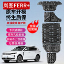 修厉2025款岚图FREE+车身底盘发动机护板全车专用装甲岚图FREE+底护板 【全车五件套】 铝镁合金 五系 FREE+[混动两驱318KM]