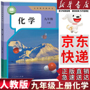 【新华书店正版包邮】适用2025初中9九年级上册化学书课本人教版初三3上册9年级上册化学书课本教材教科书9九上化学人民教育出版社化学九年级上册 九年级上册化学
