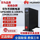UPS不间断电源华为2000-G-15KRTL机架15KVA/13.5KW机房监控备用