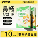 右二猿儿童苍耳子鼻舒贴儿童12味草本通鼻贴宝宝鼻塞清新畅通独立包装 6盒*10贴【巩固装】