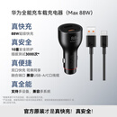 华为（HUAWEI）车载全能充/充电器 88W超级快充适用华为Pura 70 Pro Ultra