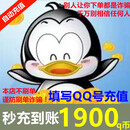 【秒到账】腾讯qq币充值q币充值qb充值QQ币充值Q币QB币充值 1900个qq币