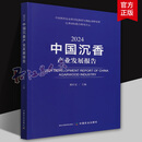 2024中国沉香产业发展报告 戴好富主编 经济书籍 中国农业出版社9787109327177 2024中国沉香产业发展报告