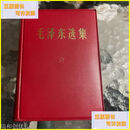 二手书 毛泽东选集（一卷本）香港三联书店版 香港三联书店出版