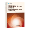 项目管理办公室（PMO）：实践指南