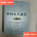 【二手9成新】中国农具通史 /周昕 山东科学技术出版社