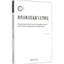 唐代京兆韦氏家族与文学研究 王伟　著 北京大学出版社 9787301258149【正版书】
