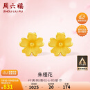 周六福足金999朱槿花黄金耳钉耳饰女计价A0910969 约0.82g 一对生日礼物
