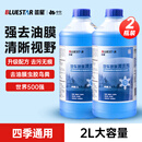 蓝星防冻玻璃水-40度 2L*2瓶 汽车玻璃强力去油膜去污雨刮水四季通用