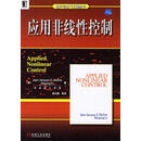 应用非线性控制—电子与电气工程丛书 （美）斯洛坦（Slotine,J.E.）,（美）李（Li,W.）