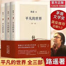 平凡的世界全三册完整版路遥著书籍初中版高中版原著无删减版 平凡的世界全套3册