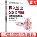 官网现货 深入浅出SSD测试 固态存储测试流程 方法与工具 阿伦 攻城狮 储鹤 胡波 大毛 固态硬盘 SSD 闪存 内存 硬件测试 芯片测试 固态存储测试技术书籍