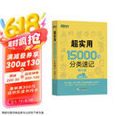 新东方 超实用15000词分类速记 俞敏洪 实用英语 日常词汇 场景词 分类词汇 口语 英语单词