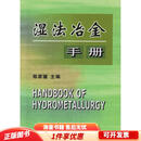 正版旧书 湿法冶金手册