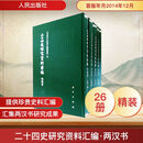 二十四史研究资料汇编·两汉书（全26册）（一套两箱） 人民出版社 《今注本二十四史》编纂委员会 编 新华正版书籍包邮 图书
