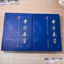 【二手9成新】中华本草：精选本（上、下册） /国家中医药管理局《中华本草》编