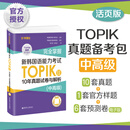 完全掌握.新韩国语能力考试TOPIKⅠ（初级）/TOPIKII（中高级）10年真题试卷与解析（赠听力音频） 中高级