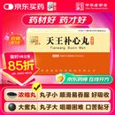 [仲景] 天王补心丸（浓缩丸）200丸/瓶 