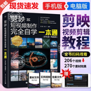 【官方正版】2026版剪映教程书短视频剪辑从入门到精通书籍手机短视频制作剪影视频剪辑的书实用手机版电脑抖音快手小红书软件图像处理摄影教材运营攻略 剪映短视频制作完全自学一本通（手机版+电脑版） 【新版