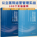 3册】公立医院高质量运营管理:重点与难点解析+公立医院运营管理实战100个实操案例上下册 +医院运营管理 任俐 预防医学卫生学 医学书籍 中国财政经济出版社 公立医院运营管理实战——100个实操案例：