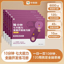 学而思 10分钟七大能力全脑开发练习册 4-5岁中班 一日一页10分钟 独创7大能力体系 儿童思维逻辑训练书幼儿园数学思维启蒙教材书小中大班幼小衔接必备书