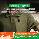 大疆【国家补贴】DJI Mic Mini 一拖一 Type-C/相机版无线降噪户外采访直播vlog收音纽扣式领夹麦克风
