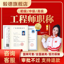 全国职称评审初级工程师初中高级职称正规建筑助理工程师申报机械 其他咨询服务