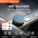 极氪【重磅新品】Start X旋钮 专属互联 多挡调节 车载蓝牙适配极氪 单只