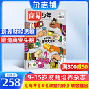 1-5月现货 商界少年杂志 9-15岁青少年财商成长 财经思维锻造 2024/2025年半年/全年订阅/典藏版任选 杂志铺订阅 中小学生课外阅读 儿童财经学习 商界课堂内外期刊非过刊 【跨年订阅】商界