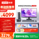 联想(Lenovo)扬天M4000q 商用办公台式电脑主机(酷睿14代i5-14400 16G 1TB SSD)23.8英寸 国家补贴20%
