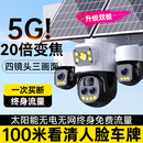 海威曼5G太阳能监控摄像头无电无网终身免流量高清20倍变焦三画面户外360度无死角带夜视全景全彩追踪 【太阳能5G顶配】终身流量+20倍变焦+20W双板