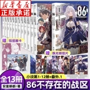 【正版授权】86不存在的地域全套1-13+番外篇 不存在的地域13致猎鹿人安里朝都简中版电击小说大奖作品末日轻小说实体书青春文学动漫轻小说天闻角川 【全13册】不存在的地域1-12+番外1册