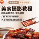 美食摄影视频教程单反拍照短视频教学静物布景拍摄剪辑课程 美食摄影视频教程大全