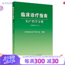 临床诊疗指南——妇产科学分册（2024修订版） 2024年2月参考